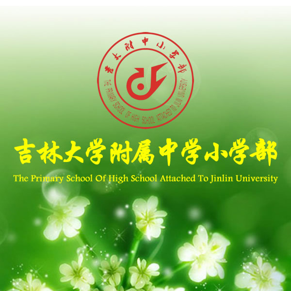 吉林大学附属中学小学部