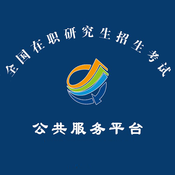 全国在职研究生考试公共服务平台