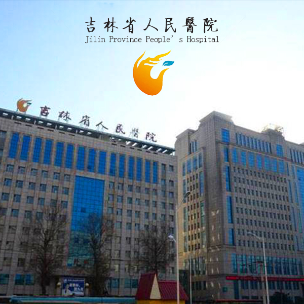 吉林省人民医院
